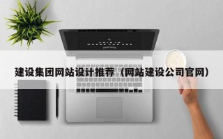 太原建设集团网站设计推荐（网站建设公司官网）